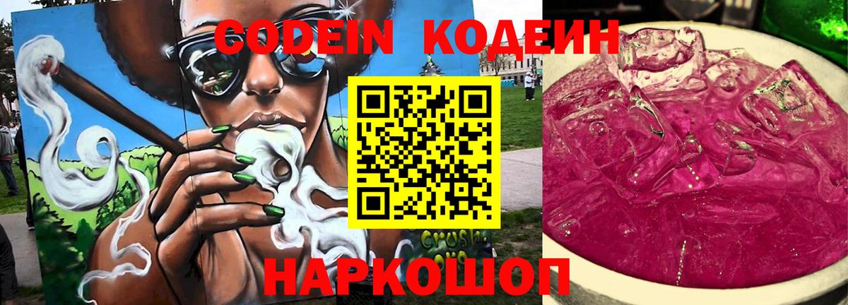Белореченск  Codein Purple Drank  Кодеин Purple Drank  Вход с VPN 
